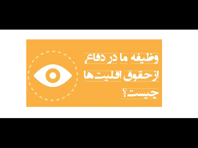 وظیفه ما در قبال حقوق اقلیت ها 
