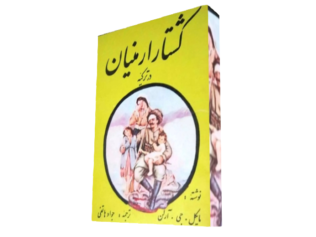 کشتار ارمنیان در ترکیه یا گذرگاه آرارات