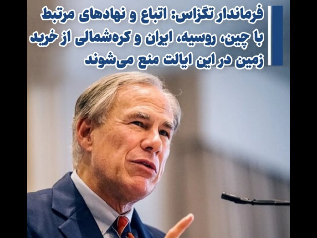 تصویب قانون ممنوعیت فروش و اجاره املاک به اقلیت های ملیِ چینی،  ایرانی، روسی  و کره شمالی در تگزاس 