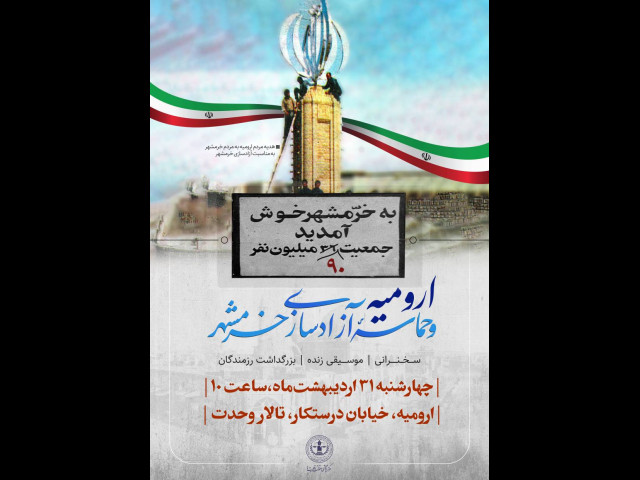 برگزاری همایش «ارومیه و حماسه آزادسازی خرمشهر» در ارومیه