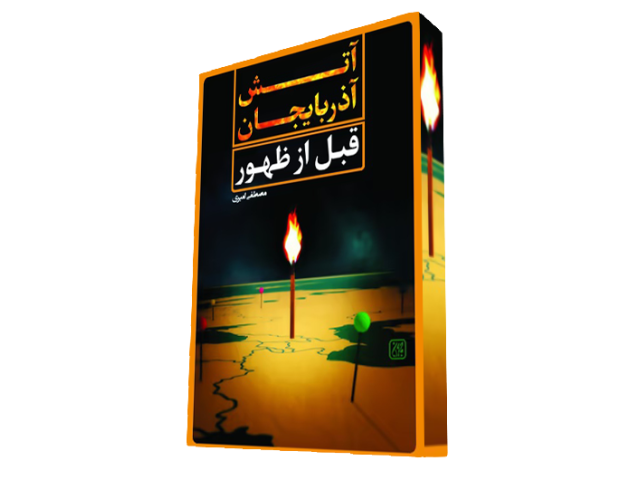  آتش آذربایجان قبل از ظهور