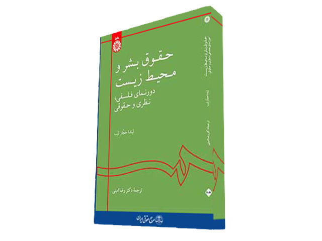 حقوق بشر و محیط زیست ( دورنمای فلسفی ، نظری و حقوقی )