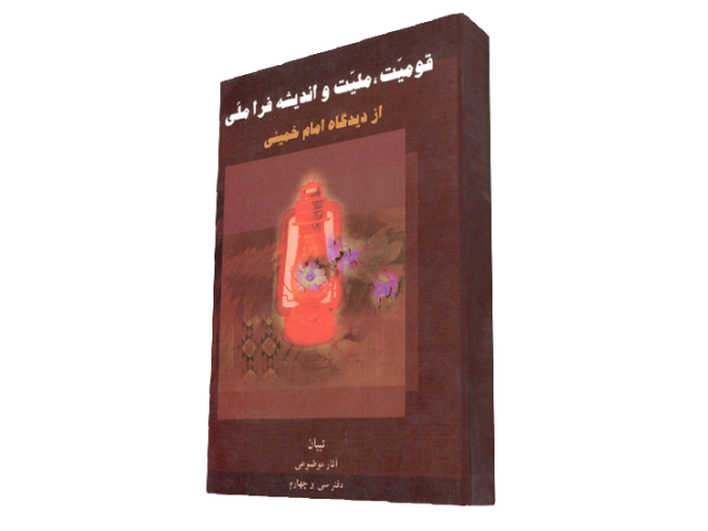 قومیت، ملیت و اندیشه فراملی از دیدگاه امام خمینی(ره)