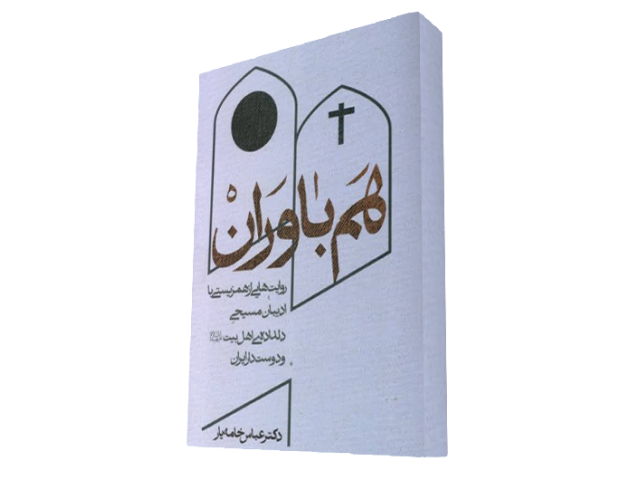 «هم‌باوران؛ روایت‌هایی از همزیستی با ادیبان مسیحیِ دلداده اهل بیت (ع) و دوستدار ایران»