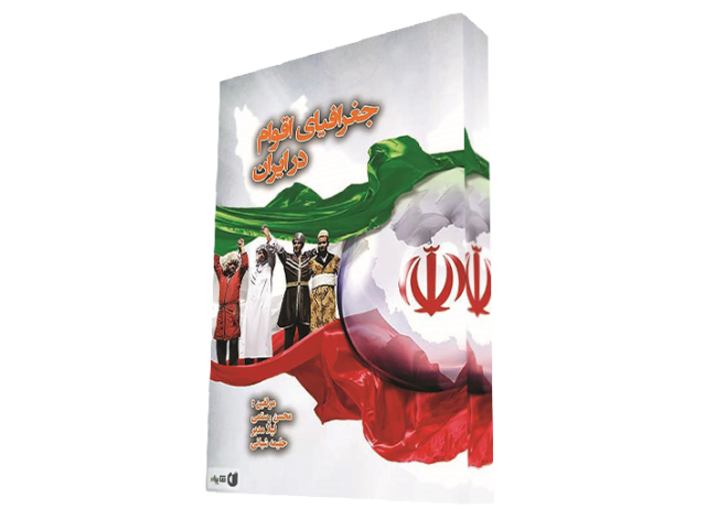 جغرافیای اقوام در ایران