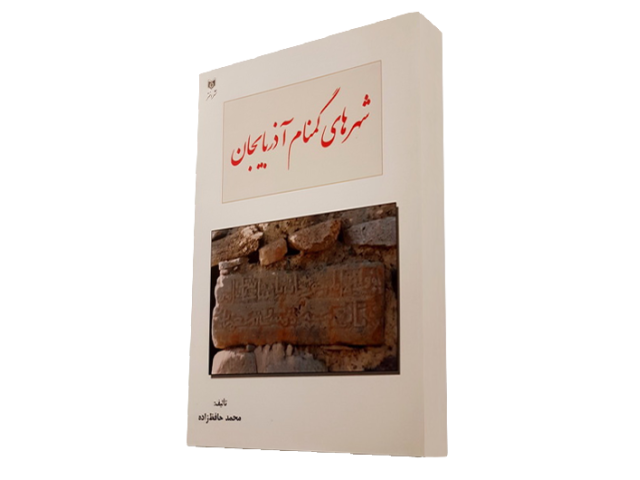  شهرهای گمنام آذربایجان