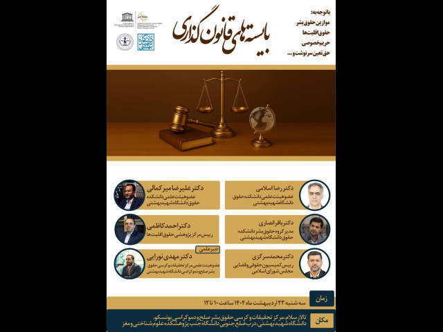 همایش «بایسته های قانون گذاری» در تهران برگزار می شود