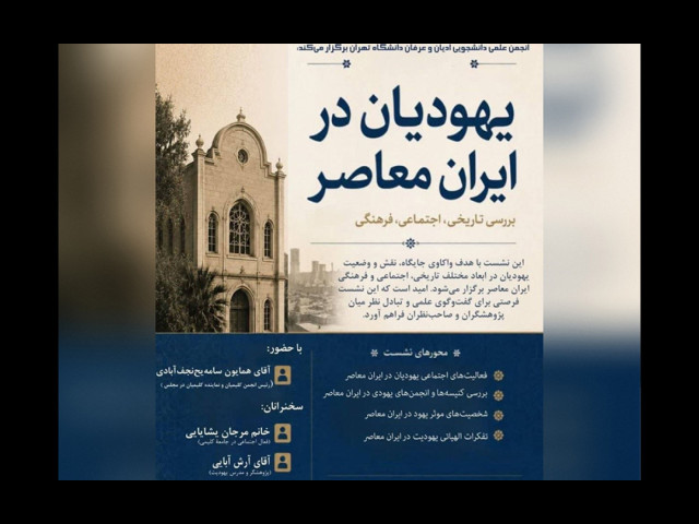 برگزاری نشست علمی «یهودیان در ایران معاصر» در دانشگاه تهران