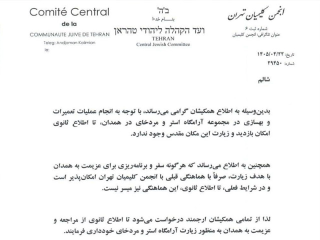 تعطیلی موقت آرامگاه استر و مردخای متعلق به یهودیان در همدان