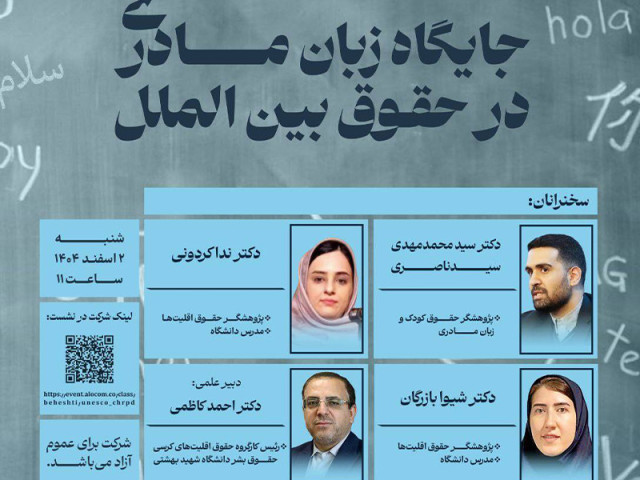در کنفرانس «جایگاه زبان مادری در حقوق بین الملل» مطرح شد: ضرورت نگاه حقوقی به حق بر زبان مادری 