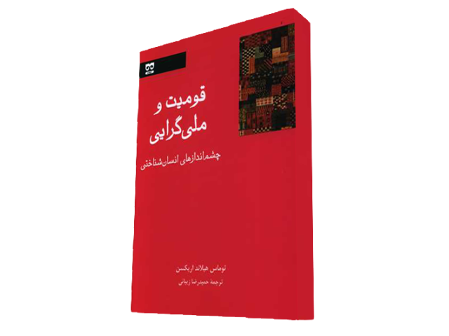 قومیت و ملی گرایی 