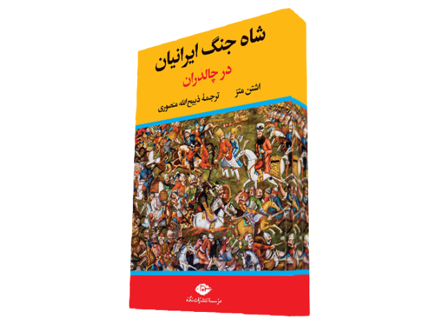 شاه‌جنگ ایرانیان در جنگ چالدران