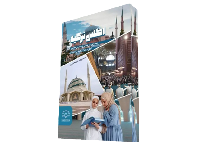  اطلس ترکیه: تصویر جریانات و رهبران مذهبی اهل سنت ترکیه معاصر