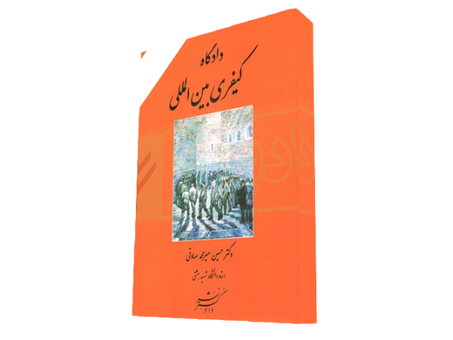 دادگاه کیفری بین المللی