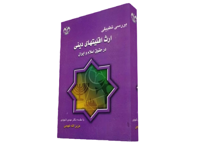 کتاب «بررسی تطبیقی ارث اقلیتهای دینی در حقوق اسلام و ایران»