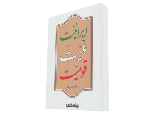  ایرانیت ملیت قومیت (جلد اول)