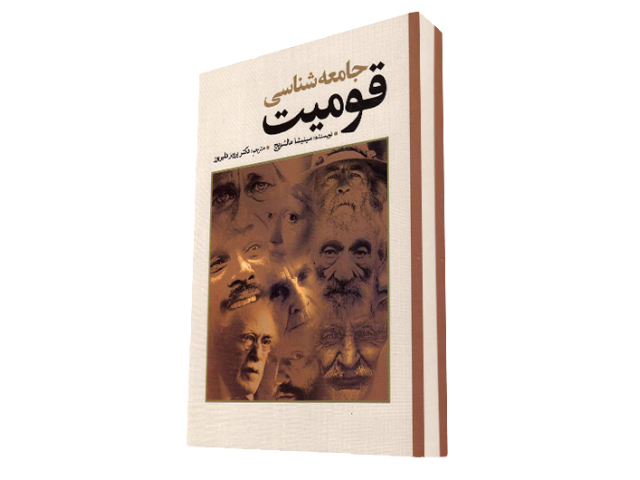 جامعه شناسی قومیت