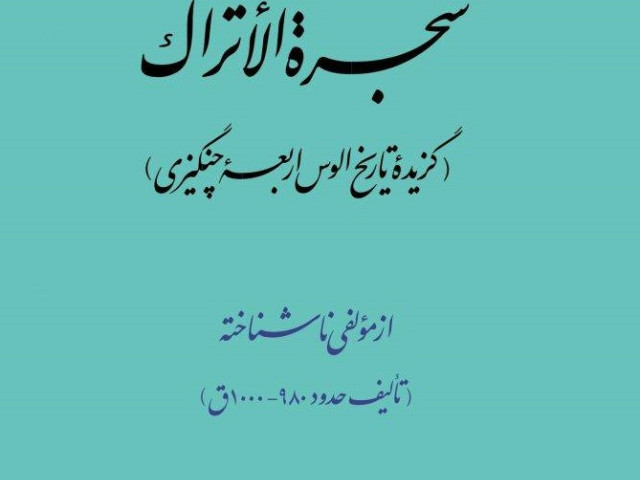 رونمایی از کتاب «شجره الاتراک» در کتابخانه ملی 