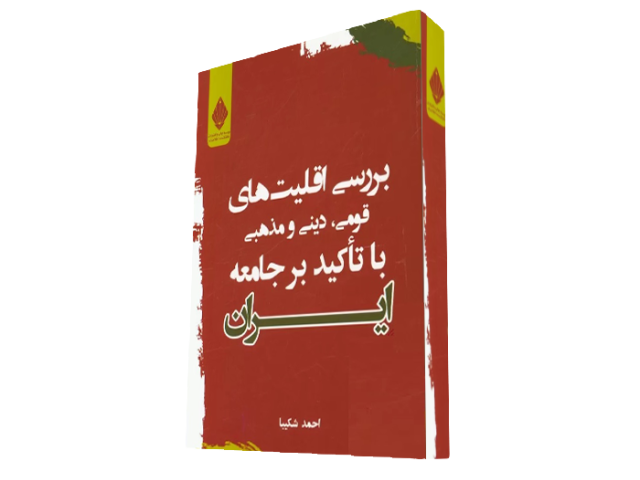 کتاب بررسی اقلیت های قومی، دینی و مذهبی با تاکید بر جامعه ایران