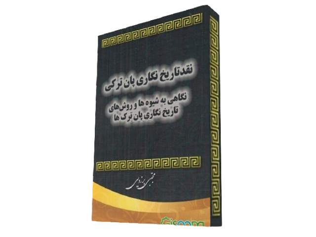 معرفی کتاب «نقد تاریخ نگاری پان ترکی»