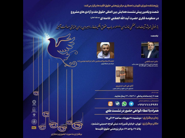 دعوت مرکز پژوهشی حقوق اقلیت ها از علاقمندان به مباحث اقلیت ها برای شرکت در نشست تخصصی این مرکز