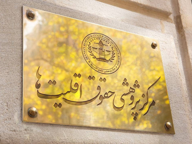 اعلام آمادگی مرکز پژوهشی برای بررسی طرحها و پیشنهادهای پژوهشگران و علاقمندان در موضوع اقلیت ها و اقوام 