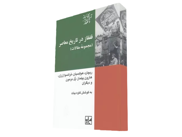 قفقاز در تاریخ معاصر