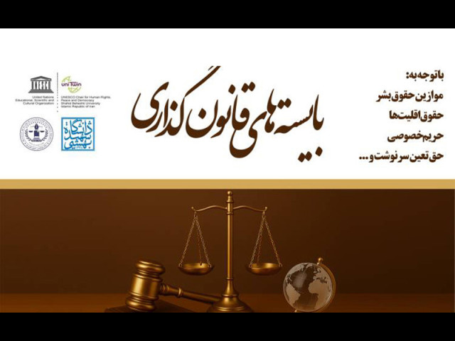 کنفرانس علمی «بایسته های قانون گذاری» 