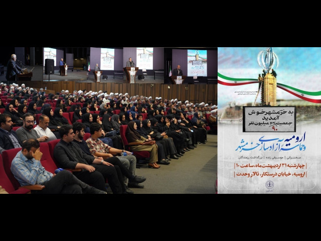 تاکید بر همبستگی ایرانیان در آزادی سازی خرمشهر در همایش بزرگ «ارومیه و حماسه سوم خرداد»