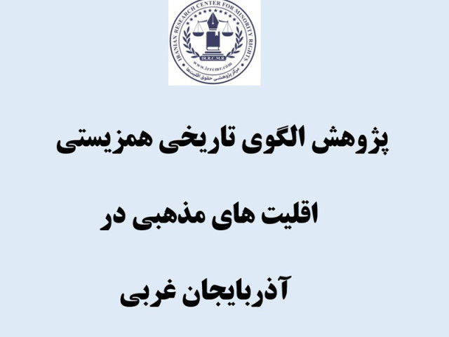 پژوهش الگوی تاریخی همزیستی اقلیت های مذهبی در آذربایجان غربی
