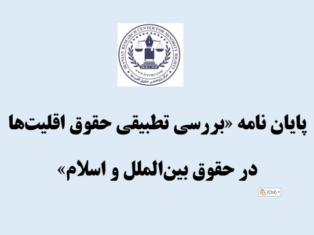 پایان نامه «بررسی تطبیقی حقوق اقلیت‌ها در حقوق بین‌الملل و اسلام» منتشر شد