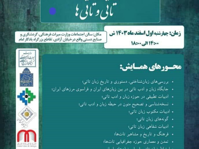 نخستین همایش ملی تات شناسی در تهران برگزار می شود