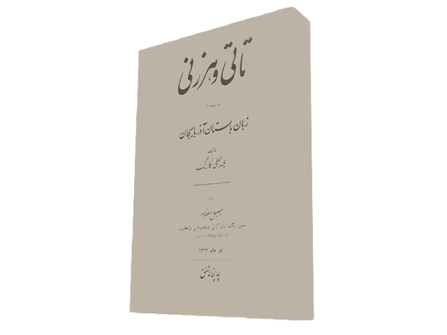  تاتی و هَرزَنی