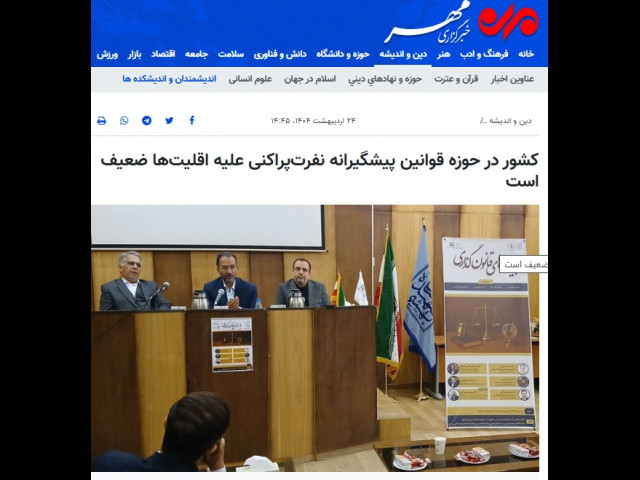 بازتاب کنفرانس بایسته های قانونگذاری در خبرگزاری مهر (کشور در حوزه قوانین پیشگیرانه نفرت‌پراکنی علیه اقلیت‌ها ضعیف است)