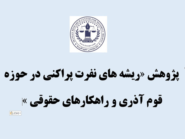 پژوهش «ریشه های نفرت پراکنی در حوزه قوم آذری و راهکارهای حقوقی» 
