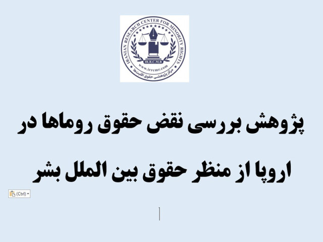 پژوهش بررسی نقض حقوق روماها در اروپا از منظر حقوق بین الملل بشر 