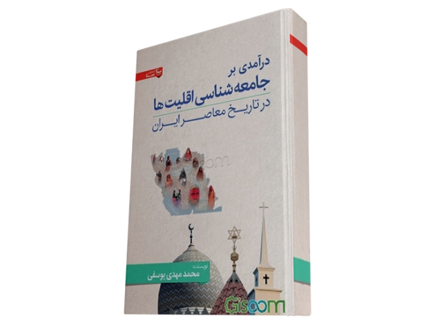 ‏‫درآمدی بر جامعه‌شناسی اقلیت‌ها در تاریخ معاصر ایران‬‬‬