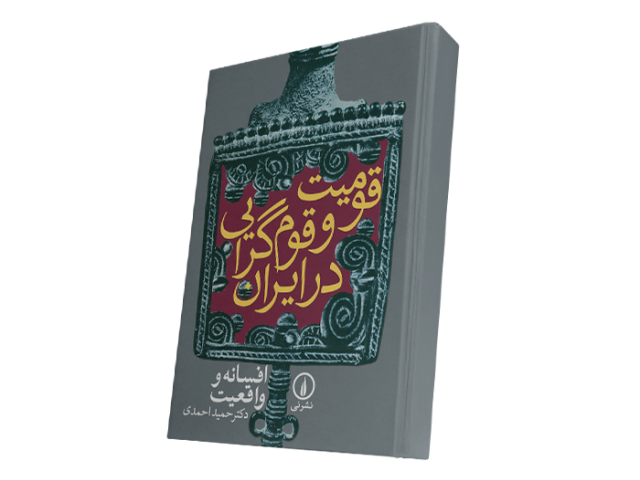 قومیت و قوم گرایی در ایران