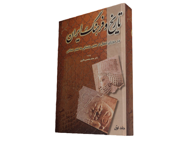 "فرهنگ ایران در دوران انتقال از عصر ساسانی به عصر اسلامی"